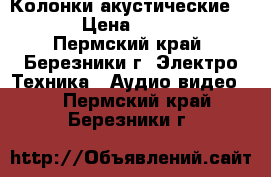 Колонки акустические JAMO › Цена ­ 13 800 - Пермский край, Березники г. Электро-Техника » Аудио-видео   . Пермский край,Березники г.